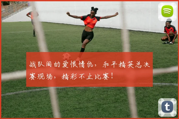 战队间的爱恨情仇,和平精英总决赛现场,精彩不止比赛!