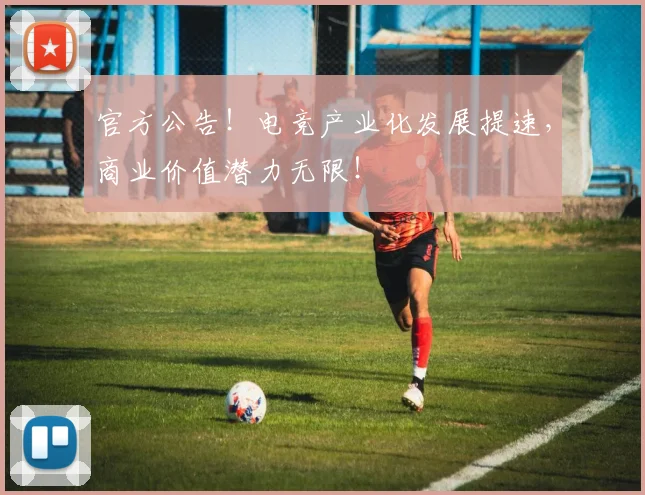 官方公告！电竞产业化发展提速，商业价值潜力无限！