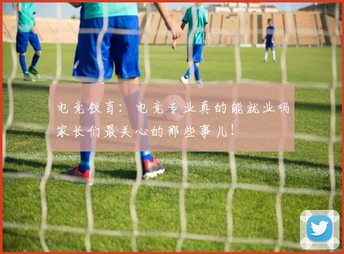 电竞教育：电竞专业真的能就业吗家长们最关心的那些事儿！