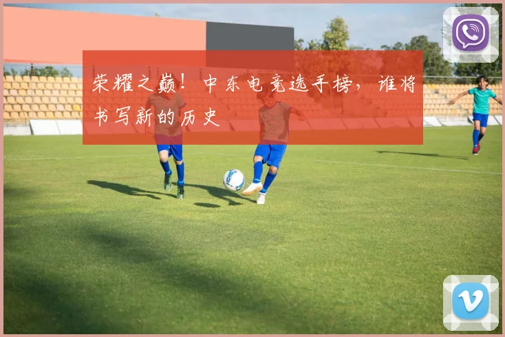 荣耀之巅！中东电竞选手榜，谁将书写新的历史