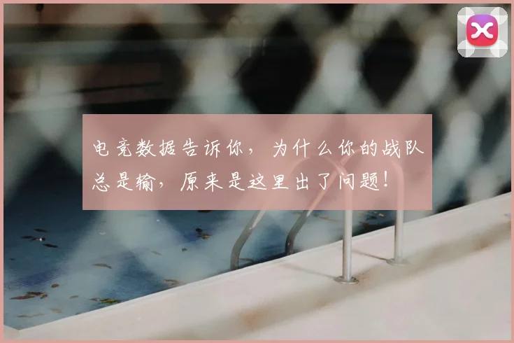 电竞数据告诉你，为什么你的战队总是输，原来是这里出了问题！