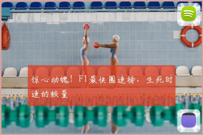 惊心动魄！F1最快圈速榜，生死时速的较量