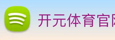 开元体育官网 Logo